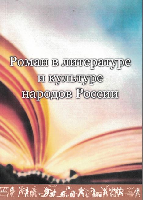 Роман в литературе и культуре народов России 