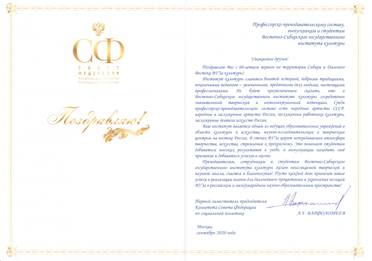 Поздравление Первого заместителя председателя Комитета Совета Федерации по социальной политике Александра Георгиевича Варфоломеева