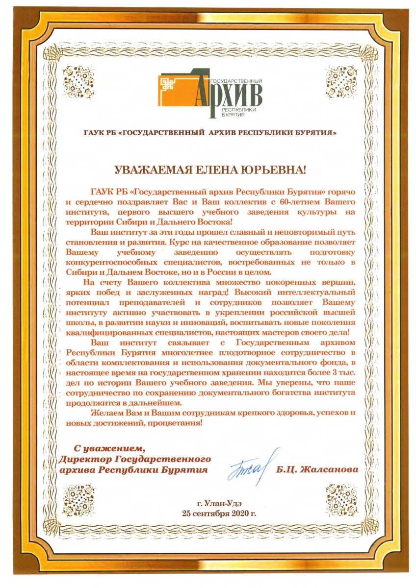 Поздравление Директора Государственного архива Республики Бурятия Бугит Цыдыпмункуевны Жалсановой