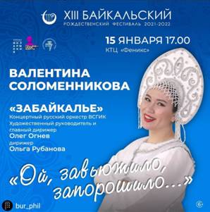 Концертный русский оркестр ВСГИК «Забайкалье»