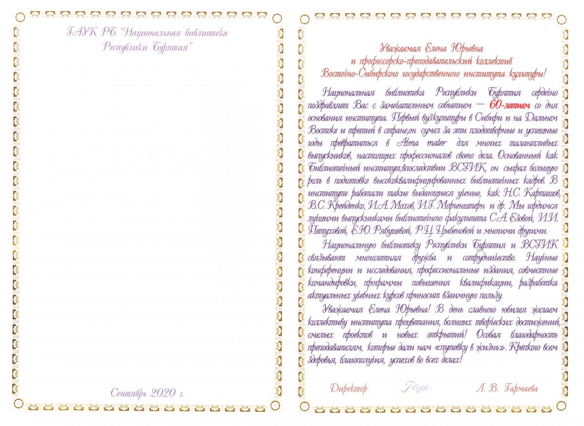 Поздравление директора Национальной библиотеки Республики Бурятия Людмилы Владимировны Гармаевой