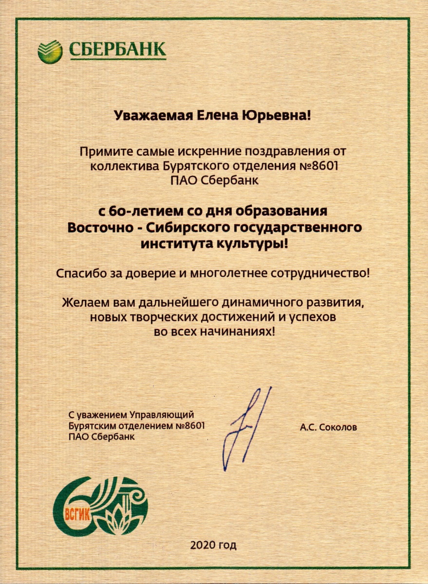 Поздравление Управляющего Бурятским отделением №8601 ПАО Сбербанк Антона Сергеевича Соколова 