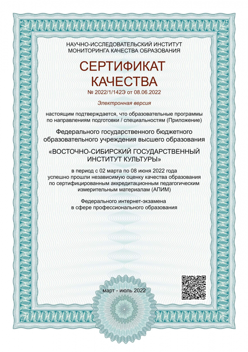 Сертификат участника Независимой оценки качества - 2022 г.
