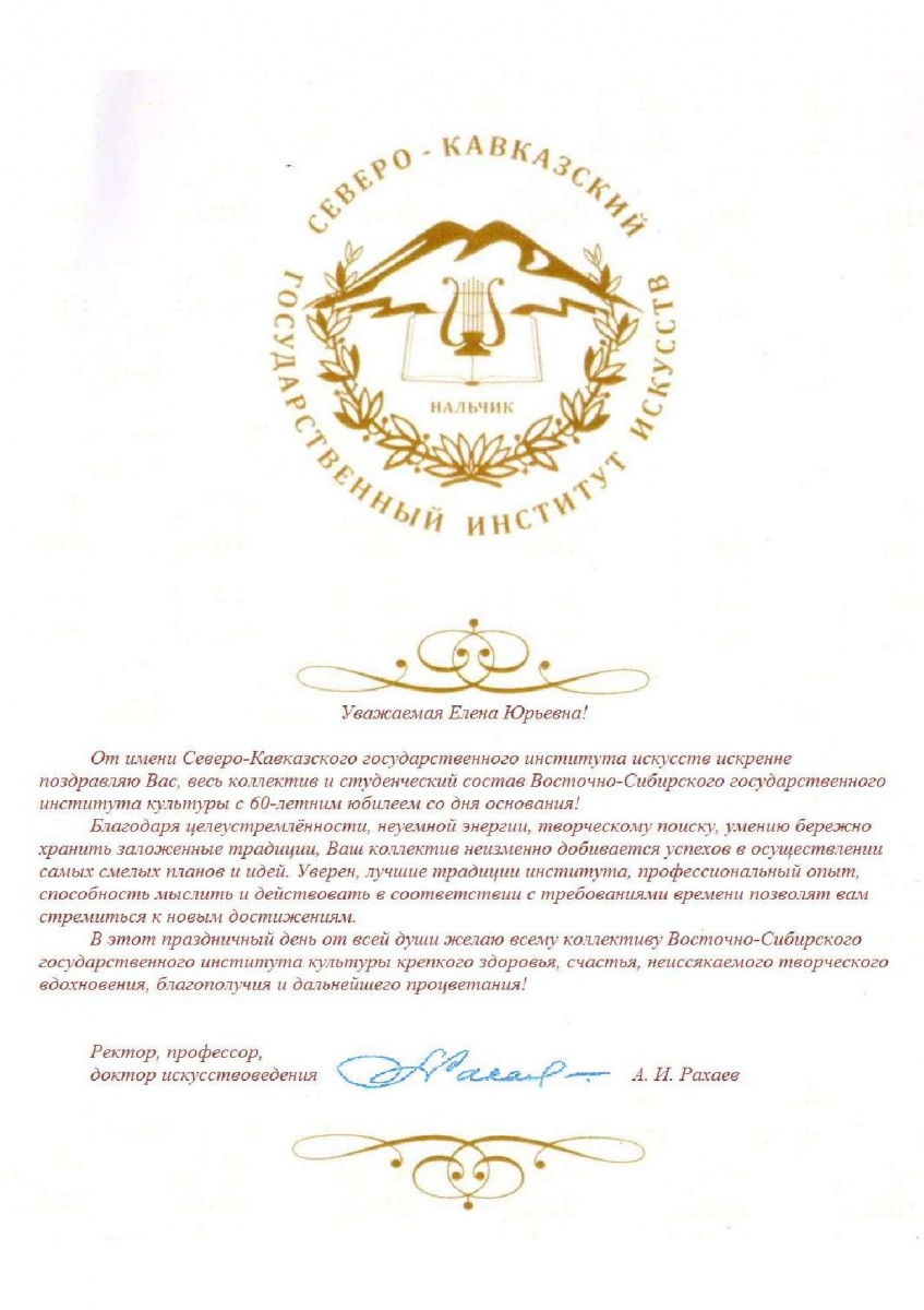 Поздравление Ректора Северо-Кавказского государственного института искусств Анатолия Измаиловича Рахаева